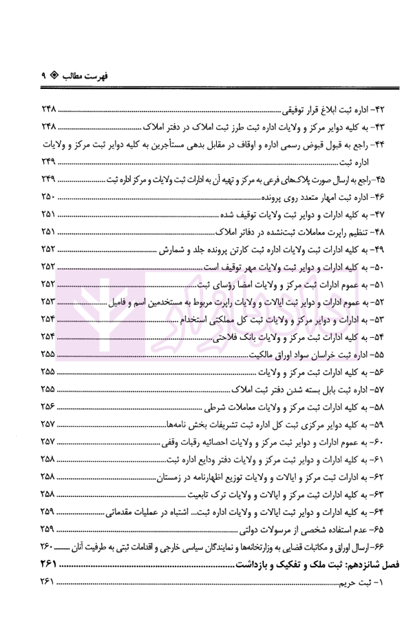 دعاوی ثبتی املاک - جلد چهارم (حقوق انتفاع، ارتفاق...) | بشیری