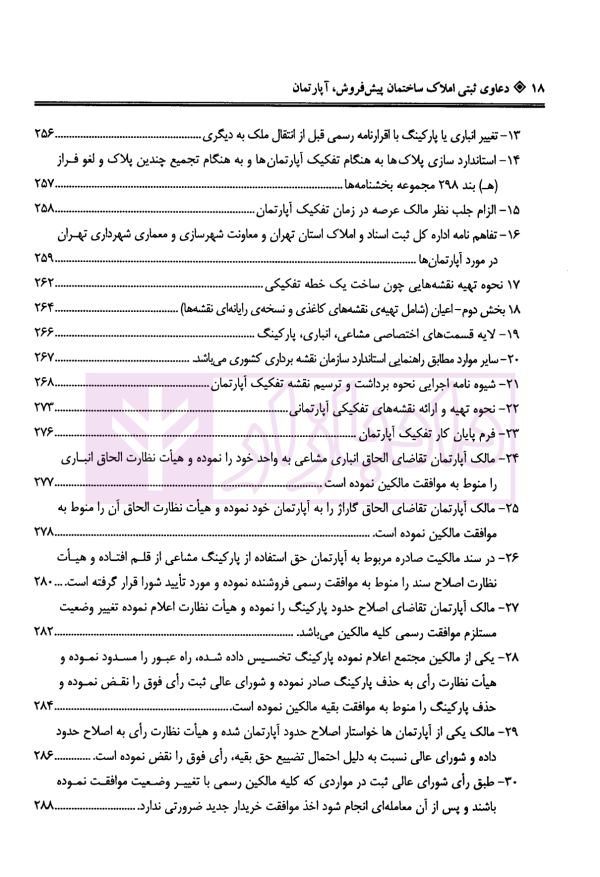 دعاوی ثبتی املاک - جلد پنجم (ساختمان پیش فروش، آپارتمان) | بشیری