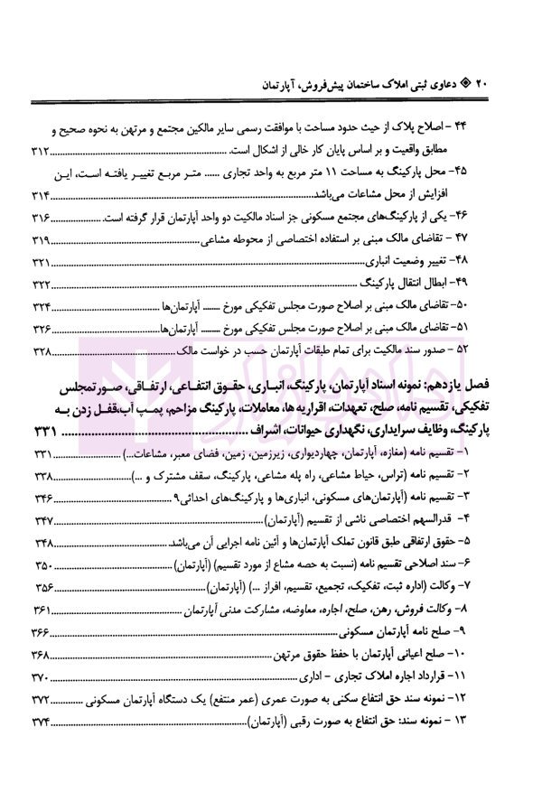 دعاوی ثبتی املاک - جلد پنجم (ساختمان پیش فروش، آپارتمان) | بشیری