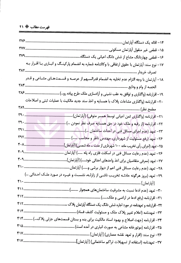 دعاوی ثبتی املاک - جلد پنجم (ساختمان پیش فروش، آپارتمان) | بشیری