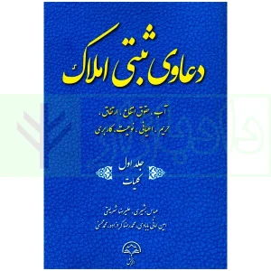 دعاوی ثبتی املاک - جلد اول (کلیات) | بشیری