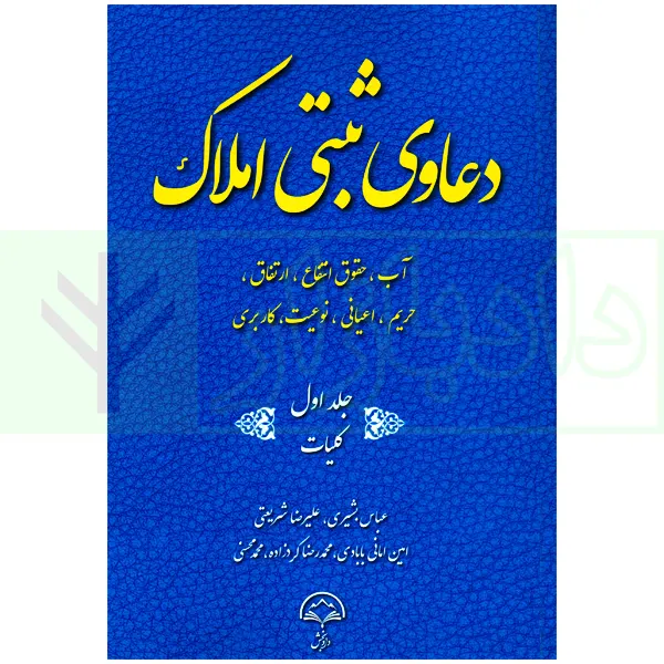 دعاوی ثبتی املاک - جلد اول (کلیات) | بشیری