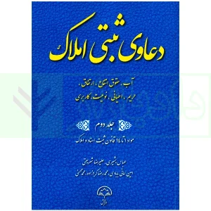 دعاوی ثبتی املاک - جلد دوم (آب، حقوق انتفاع...) | بشیری