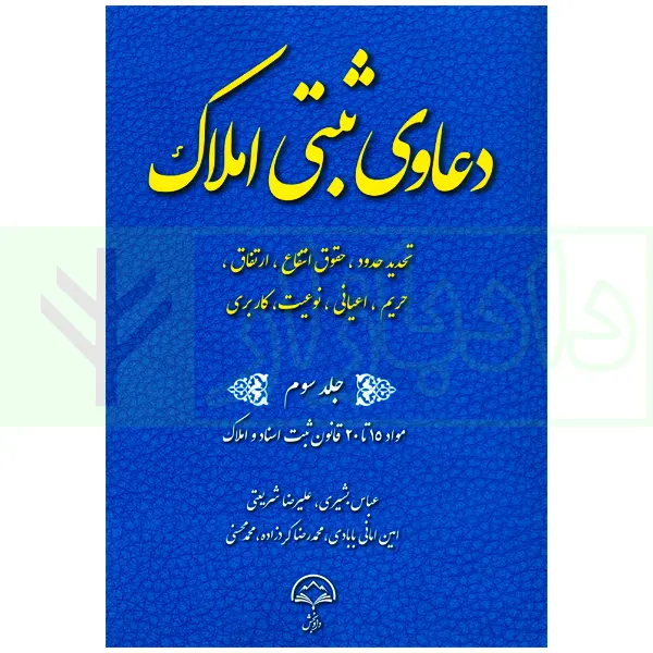 دعاوی ثبتی املاک - جلد سوم (تحدید حدود...) | بشیری