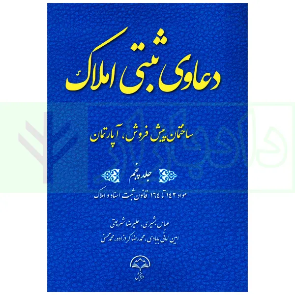 دعاوی ثبتی املاک - جلد پنجم (ساختمان پیش فروش، آپارتمان) | بشیری