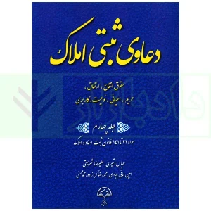 دعاوی ثبتی املاک - جلد چهارم (حقوق انتفاع، ارتفاق...) | بشیری