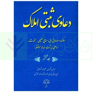 دعاوی ثبتی املاک - جلد ششم (املاک و مصادیق ملی...) | بشیری