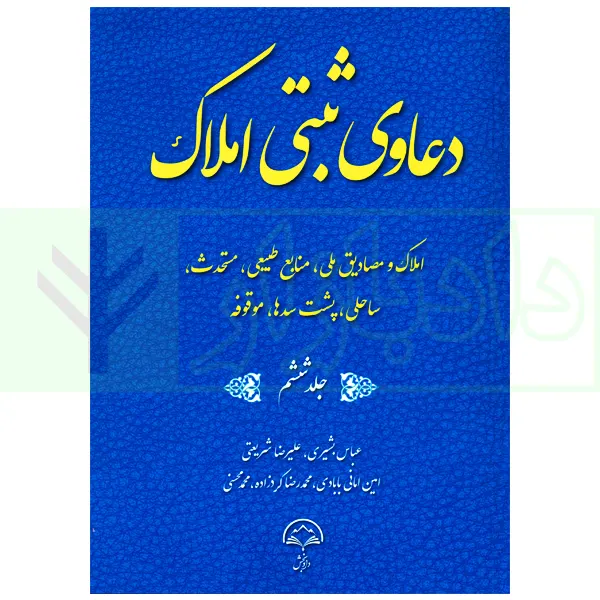 دعاوی ثبتی املاک - جلد ششم (املاک و مصادیق ملی...) | بشیری