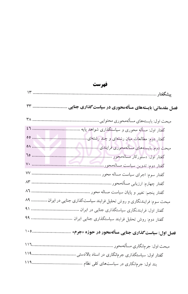 سیاست گذاری جنایی مساله محور در جمهوری اسلامی ایران | دکتر عامری ثانی