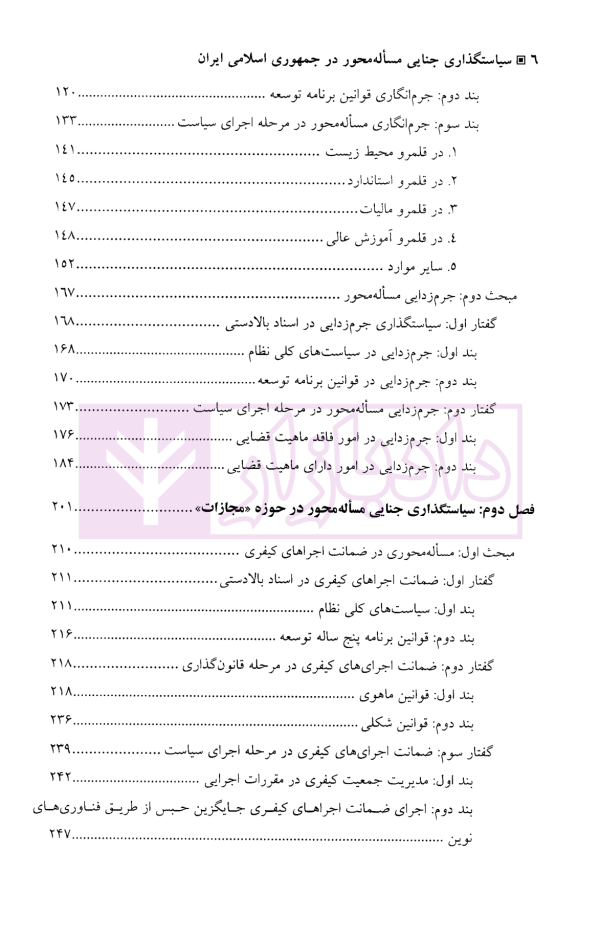 سیاست گذاری جنایی مساله محور در جمهوری اسلامی ایران | دکتر عامری ثانی