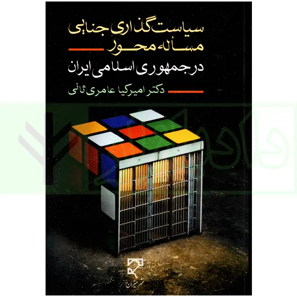 سیاست گذاری جنایی مساله محور در جمهوری اسلامی ایران | دکتر عامری ثانی