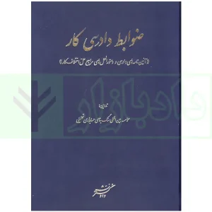 ضوابط دادرسی کار (آیین نامه های دادرسی و دستورالعمل های مراجع حل اختلاف کار) | موسسه سنگ بنا حسابداری