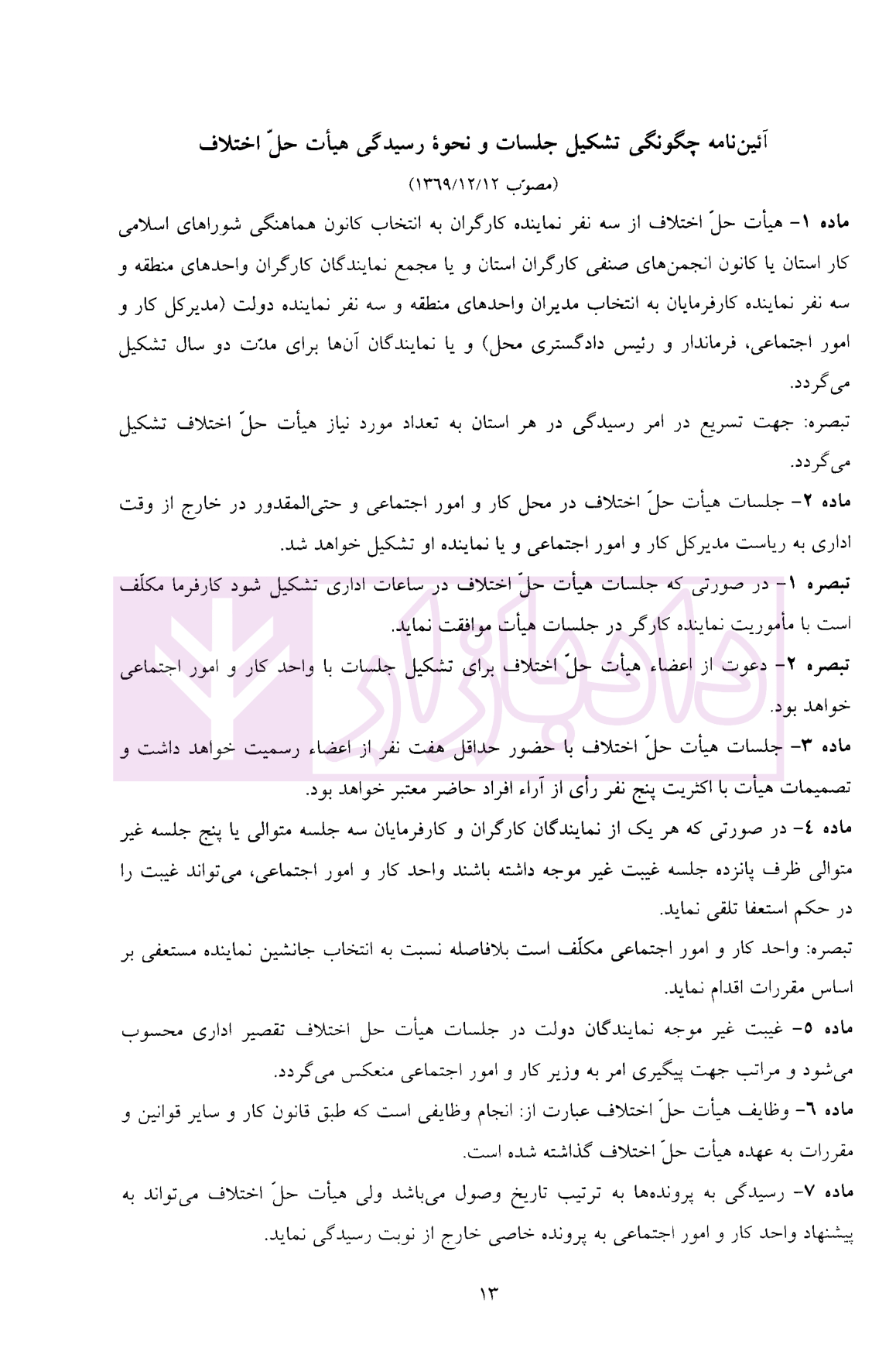 ضوابط دادرسی کار موسسه سنگ بنا حسابداری-4