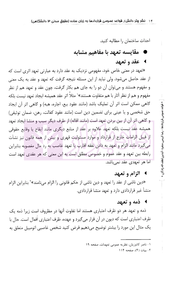 قواعد عمومی قرادادها به زبان ساده (حقوق مدنی 3 دانشگاهی) | کریمی منفرد و لطف اله زادگان