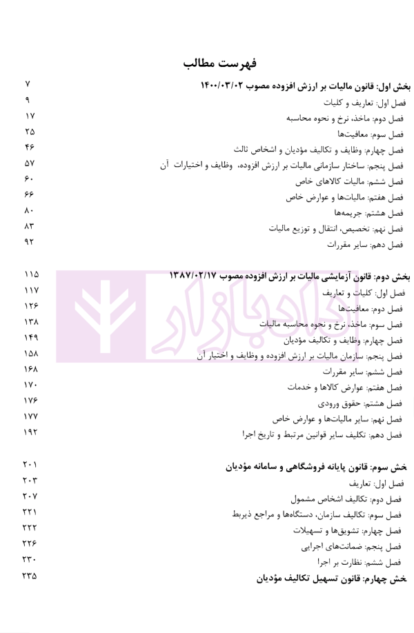 قوانین مالیات بر ارزش افزوده و پایانه های فروشگاهی و سامانه مودیان | یوسفی