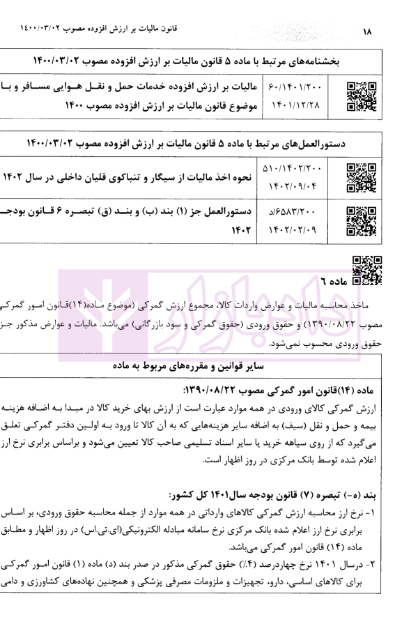 قوانین مالیات بر ارزش افزوده و پایانه های فروشگاهی و سامانه مودیان | یوسفی