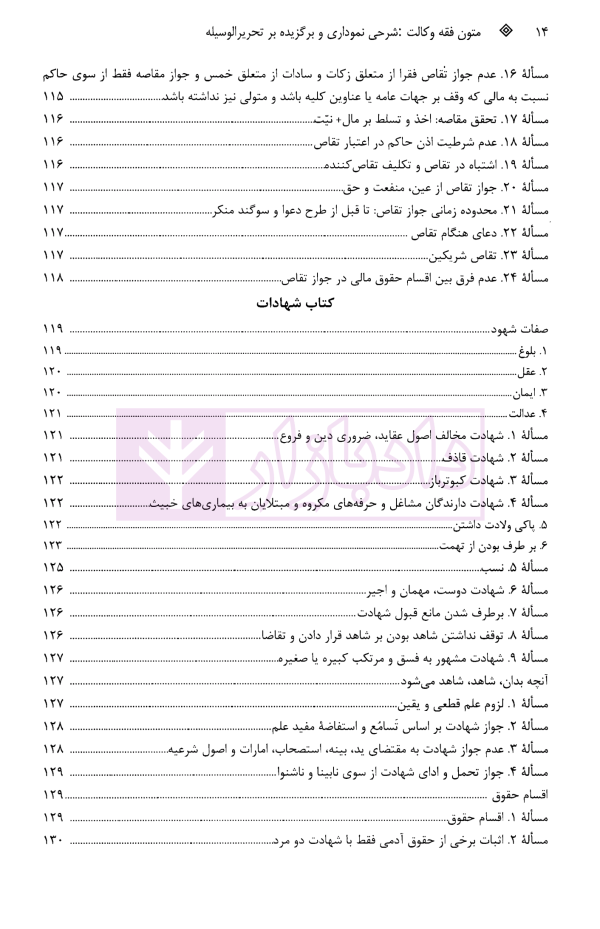 متون فقه وکالت (شرحی نموداری و برگزیده بر تحریرالوسیله) | دکتر فاطمیون