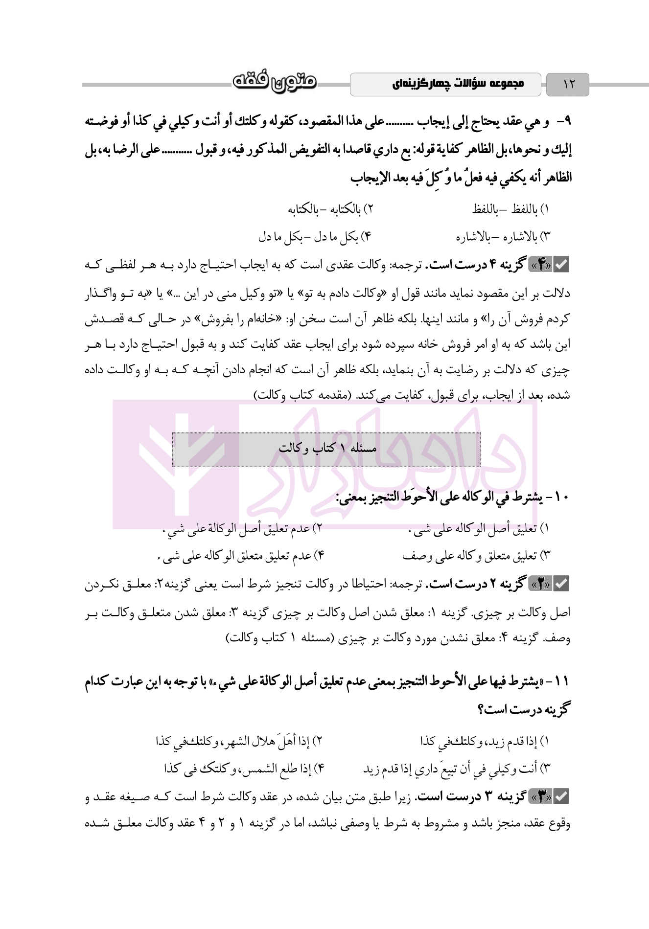 مجموعه سوالات چهارگزینه ای متون فقه دکتر گلستان رو-04