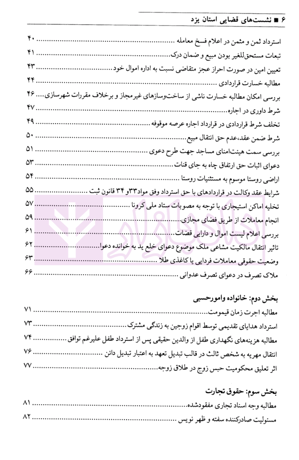 مجموعه نشست های قضایی دادگستری کل استان یزد - جلد اول