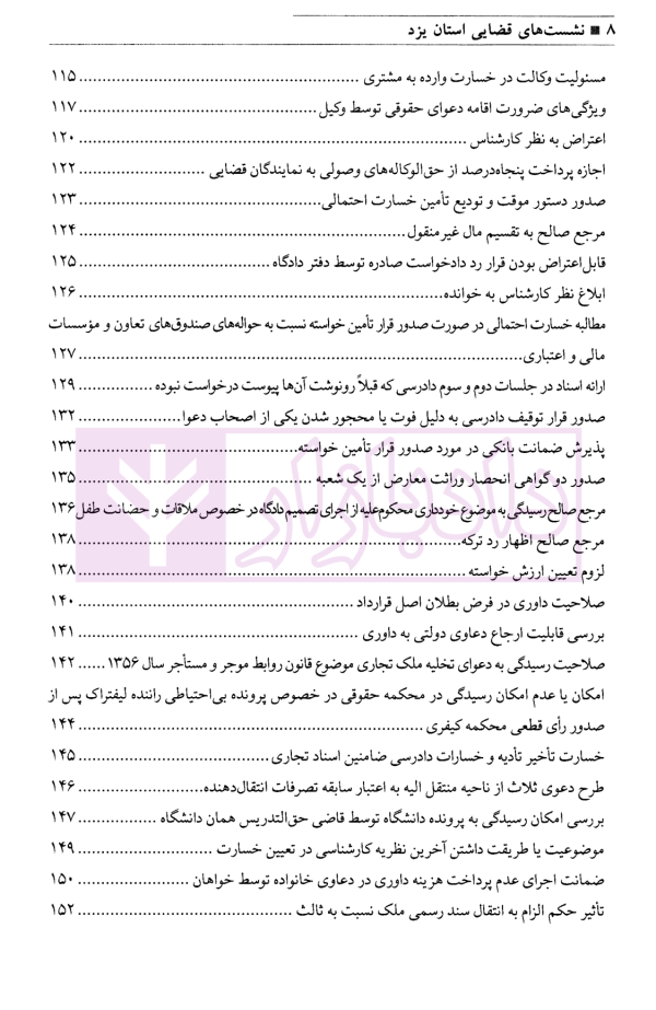 مجموعه نشست های قضایی دادگستری کل استان یزد - جلد اول