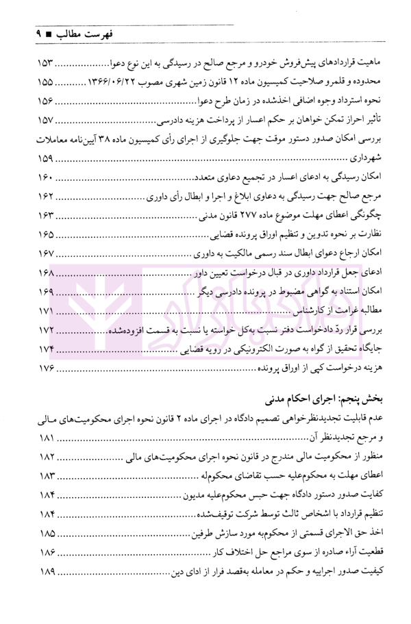 مجموعه نشست های قضایی دادگستری کل استان یزد - جلد اول