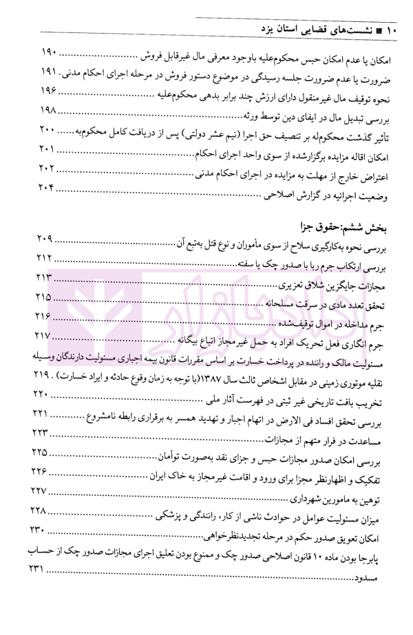 مجموعه نشست های قضایی دادگستری کل استان یزد - جلد اول