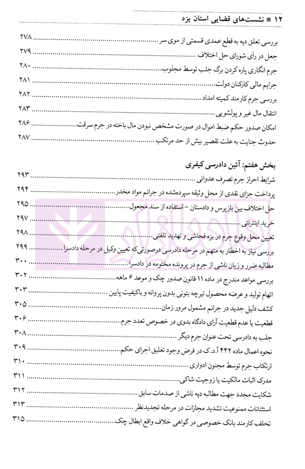 مجموعه نشست های قضایی دادگستری کل استان یزد - جلد اول