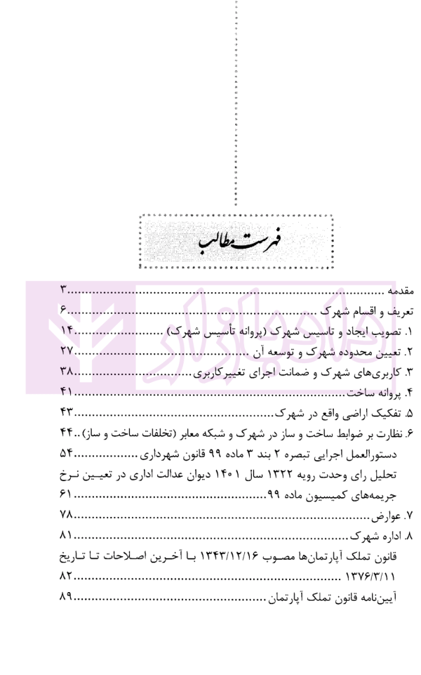 مسائل حقوقی شهرک ها | محمدی