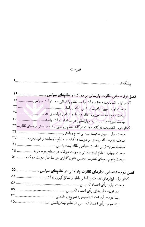 نظارت مجلس بر شکل گیری و برکناری دولت | دکتر سعید