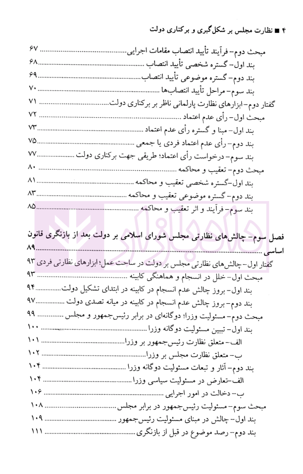 نظارت مجلس بر شکل گیری و برکناری دولت | دکتر سعید