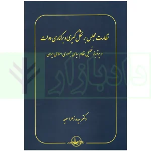 نظارت مجلس بر شکل گیری و برکناری دولت | دکتر سعید