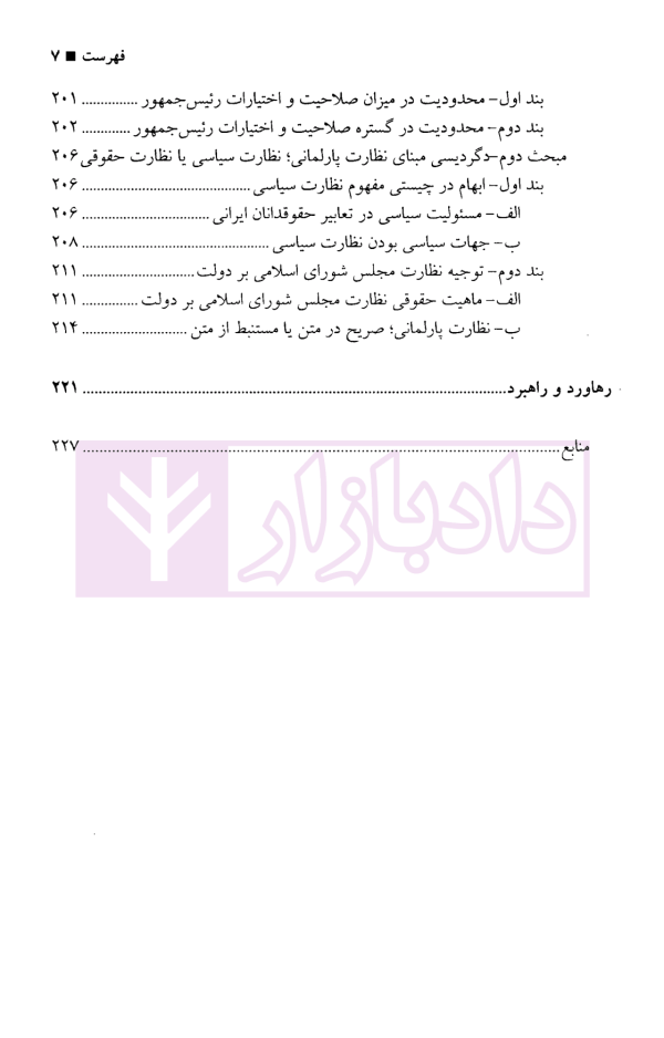 نظارت مجلس بر شکل گیری و برکناری دولت | دکتر سعید