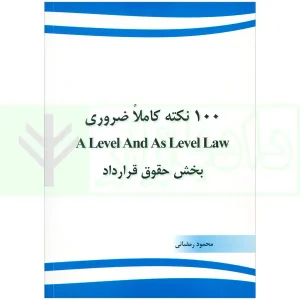 1000 نکته کاملا ضروری A Level And As Level Law بخش حقوق قرارداد | رمضانی