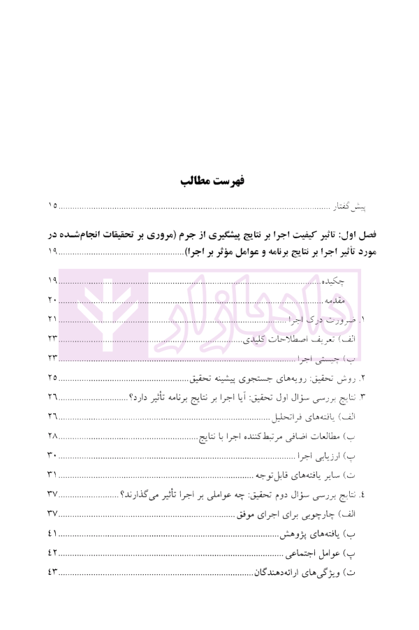 چالش ها و الزامات اجرای برنامه های پیشگیری از جرم | دکتر محمدنسل