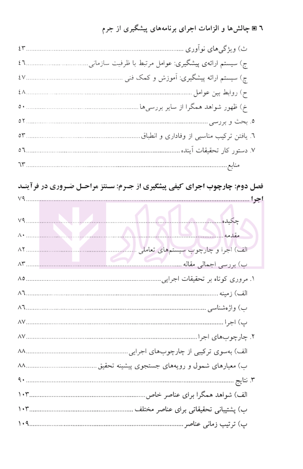 چالش ها و الزامات اجرای برنامه های پیشگیری از جرم | دکتر محمدنسل