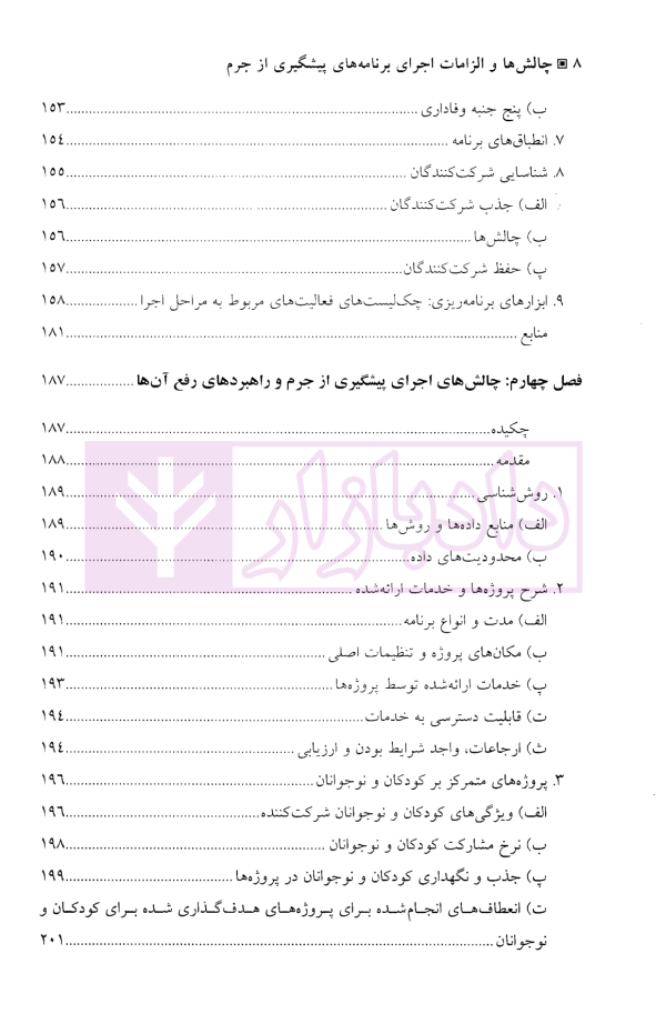 چالش ها و الزامات اجرای برنامه های پیشگیری از جرم | دکتر محمدنسل