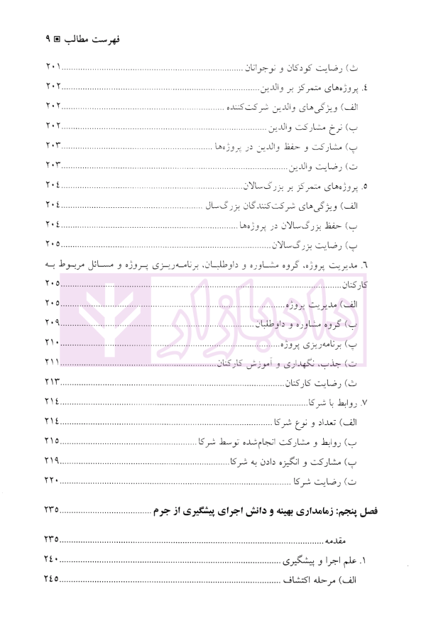 چالش ها و الزامات اجرای برنامه های پیشگیری از جرم | دکتر محمدنسل