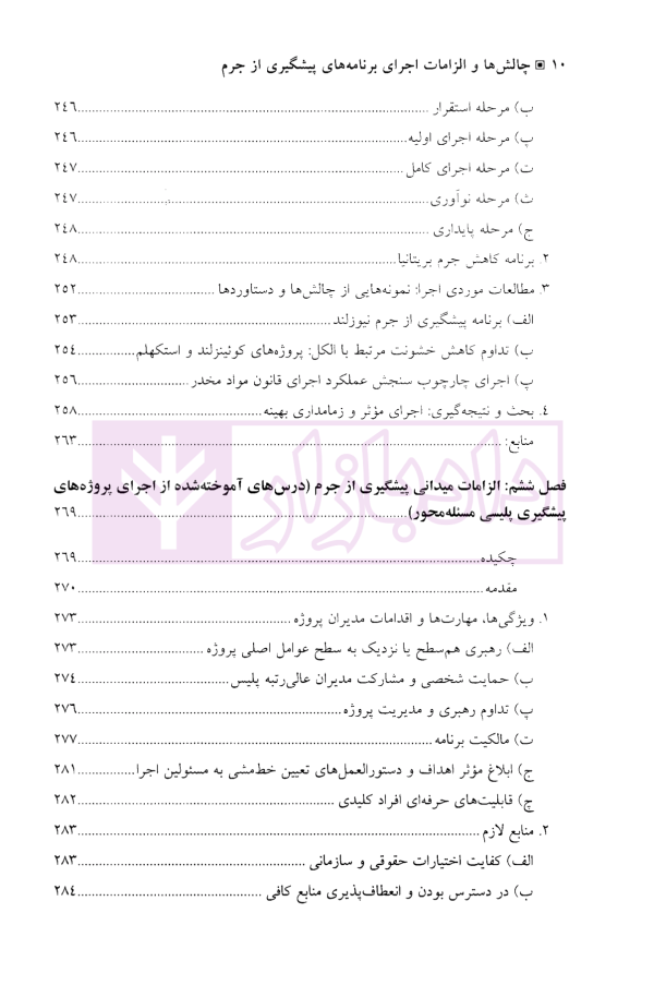 چالش ها و الزامات اجرای برنامه های پیشگیری از جرم | دکتر محمدنسل