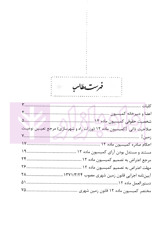 کمیسیون ماده 12 قانون زمین شهری | محمدی