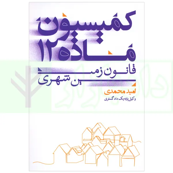 کمیسیون ماده 12 قانون زمین شهری | محمدی
