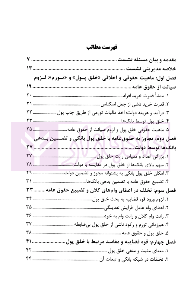 گزارش نشست علمی قوه قضاییه، خلق پول و صیانت از حقوق عامه | پژوهشگاه قوه قضاییه