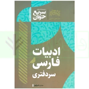 سریع خوان ادبیات فارسی سردفتری | شیخ پور