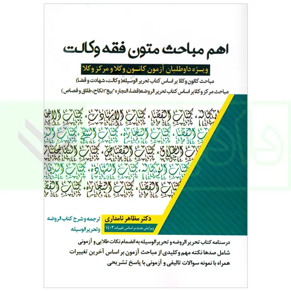 اهم مباحث متون فقه وکالت (آزمون کانون وکلا و مرکز وکلا) | دکتر نامداری