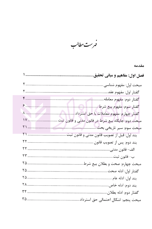 بررسی بیع شرط و معاملات با حق استرداد در حقوق ثبت و حقوق مدنی | حسینی