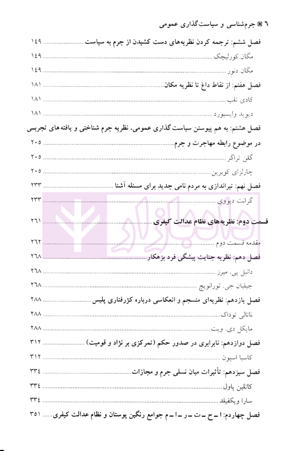 جرم شناسی و سیاست گذاری عمومی | دکتر ملک محمدی