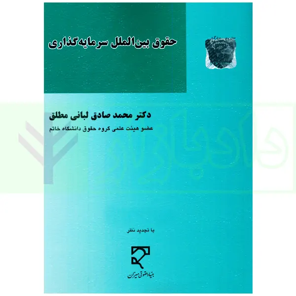 حقوق بین الملل سرمایه گذاری | دکتر لبانی مطلق