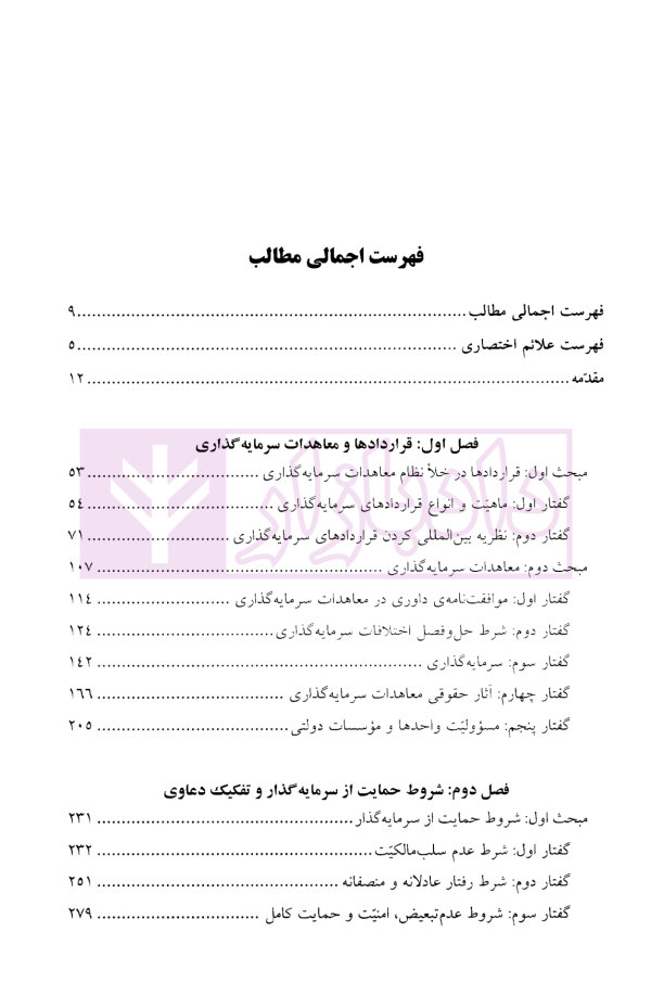 حقوق بین الملل سرمایه گذاری | دکتر لبانی مطلق