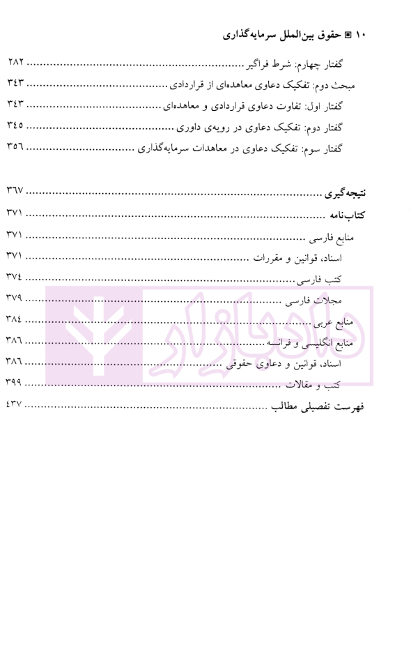 حقوق بین الملل سرمایه گذاری | دکتر لبانی مطلق