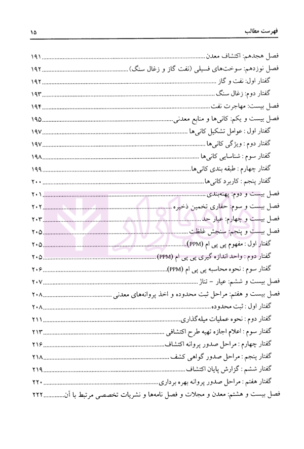 حقوق معادن جلد اول | توفیق و خاکی