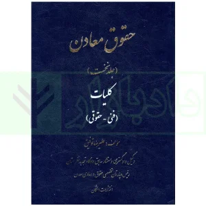 حقوق معادن جلد اول | توفیق